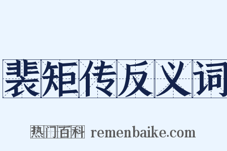 裴矩传反义词是什么意思的图片